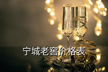 寧城老窖價格表