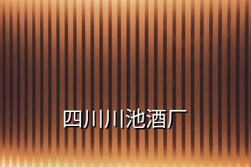 四川川池酒廠