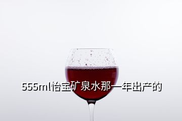 555ml怡寶礦泉水那一年出產的