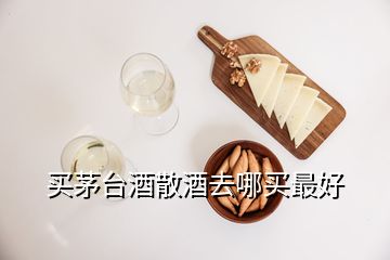 買茅臺(tái)酒散酒去哪買最好