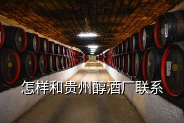 怎樣和貴州醇酒廠聯(lián)系