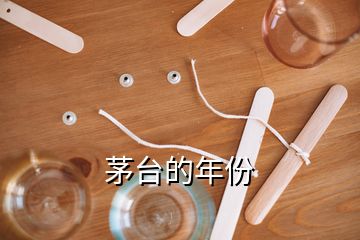 茅臺(tái)的年份