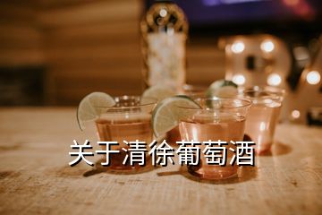 關于清徐葡萄酒