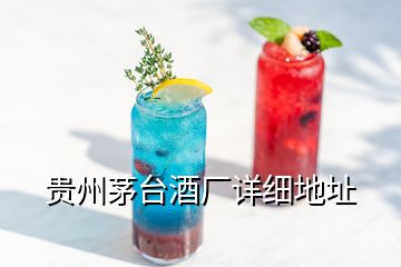 貴州茅臺(tái)酒廠詳細(xì)地址