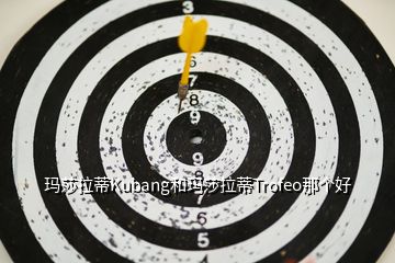 瑪莎拉蒂Kubang和瑪莎拉蒂Trofeo那個好