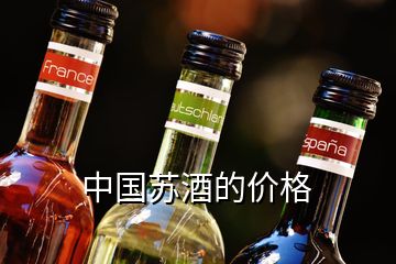 中國蘇酒的價格