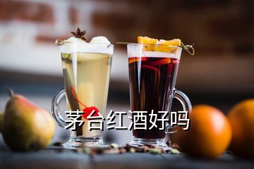 茅臺紅酒好嗎