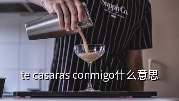 te casaras conmigo什么意思