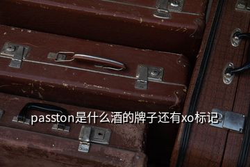 passton是什么酒的牌子還有xo標記