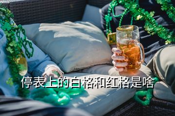 停表上的白格和紅格是啥