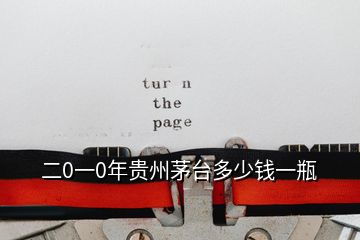 二0一0年貴州茅臺(tái)多少錢(qián)一瓶