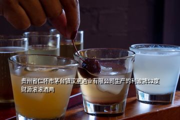 貴州省仁懷市茅臺鎮(zhèn)漢室酒業(yè)有限公司生產(chǎn)的利波牌52度財源滾滾酒兩