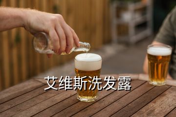 艾維斯洗發(fā)露