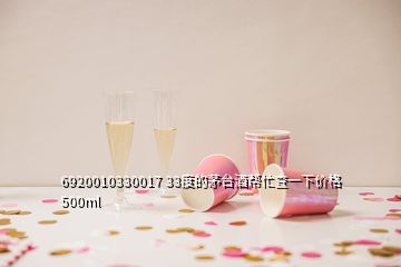 6920010330017 33度的茅臺(tái)酒幫忙查一下價(jià)格500ml