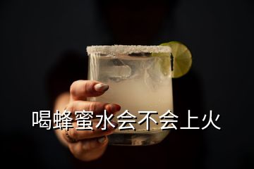 喝蜂蜜水會(huì)不會(huì)上火