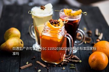 白酒生產(chǎn)許可證編號SC 11552038202559符合標準國家標準嗎