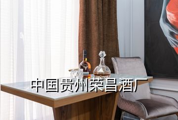 中國貴州榮昌酒廠