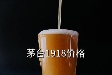 茅臺(tái)1918價(jià)格