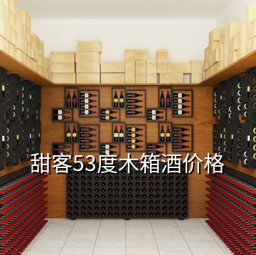 甜客53度木箱酒價格