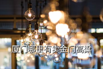 廈門(mén)哪里有賣金門(mén)高粱