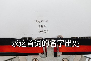 求這首詞的名字出處