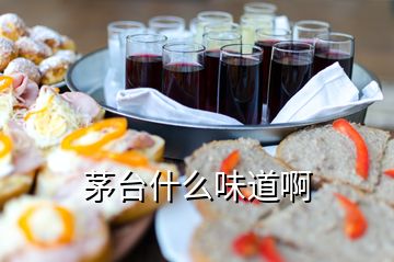 茅臺(tái)什么味道啊