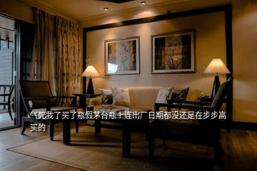 氣死我了買了瓶假茅臺瓶上連出廠日期都沒還是在步步高買的