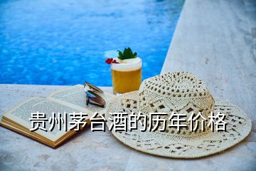 貴州茅臺酒的歷年價格