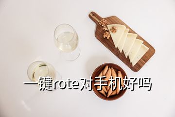 一鍵rote對手機好嗎