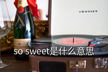 so sweet是什么意思