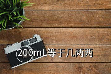 200mL等于幾兩兩