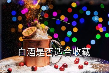 白酒是否適合收藏