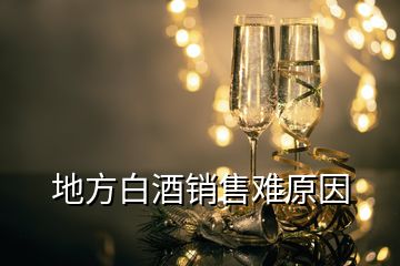 地方白酒銷售難原因