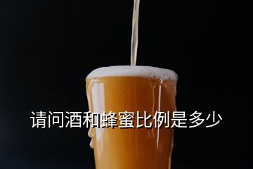 請問酒和蜂蜜比例是多少