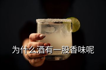 為什么酒有一股香味呢