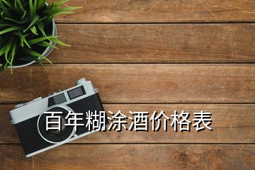 百年糊涂酒價格表