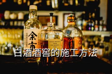 白酒酒窖的施工方法