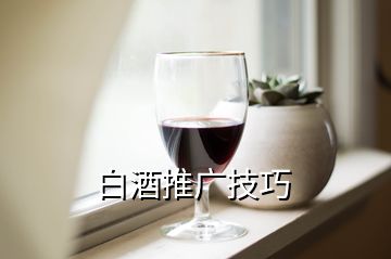 白酒推廣技巧