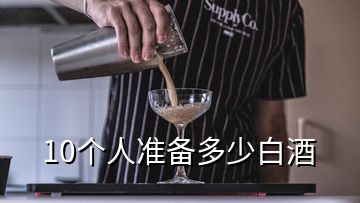 10個人準備多少白酒