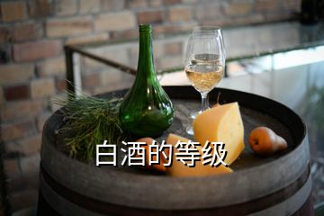 白酒的等級(jí)