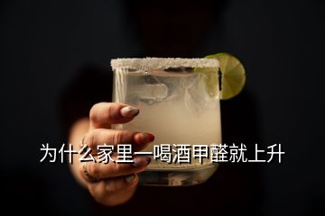 為什么家里一喝酒甲醛就上升