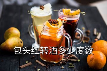 包頭紅轉(zhuǎn)酒多少度數(shù)