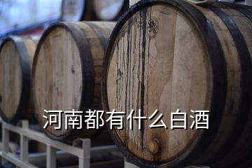 河南都有什么白酒