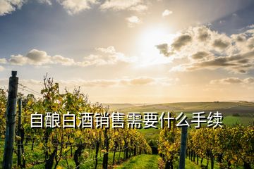 自釀白酒銷售需要什么手續(xù)