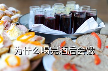 為什么喝完酒后會餓