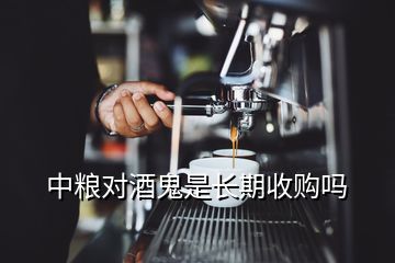 中糧對酒鬼是長期收購嗎