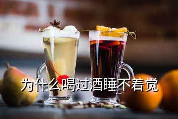 為什么喝過(guò)酒睡不著覺(jué)