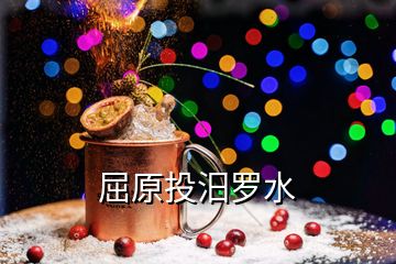 屈原投汨羅水