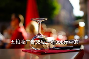 五糧液廣告53度一箱998元真的