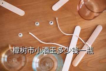 樟樹市小酒王多少錢一瓶